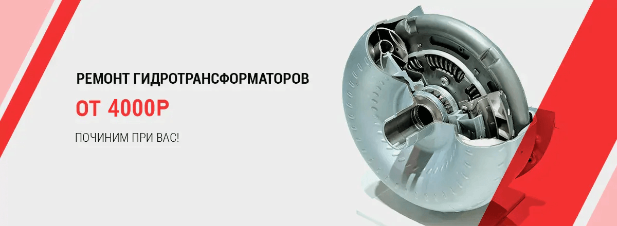 Ремонт гидротрансформаторов от 4000 рублей